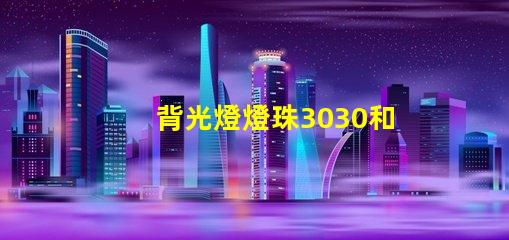 背光燈燈珠3030和3535區(qū)別是什么？